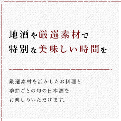 地酒や特選素材で特別な美味しい時間を